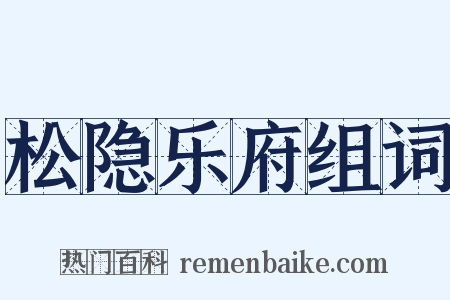 松隐乐府组词是什么意思的图片